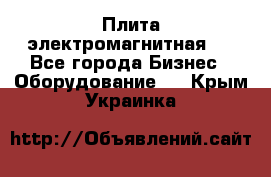 Плита электромагнитная . - Все города Бизнес » Оборудование   . Крым,Украинка